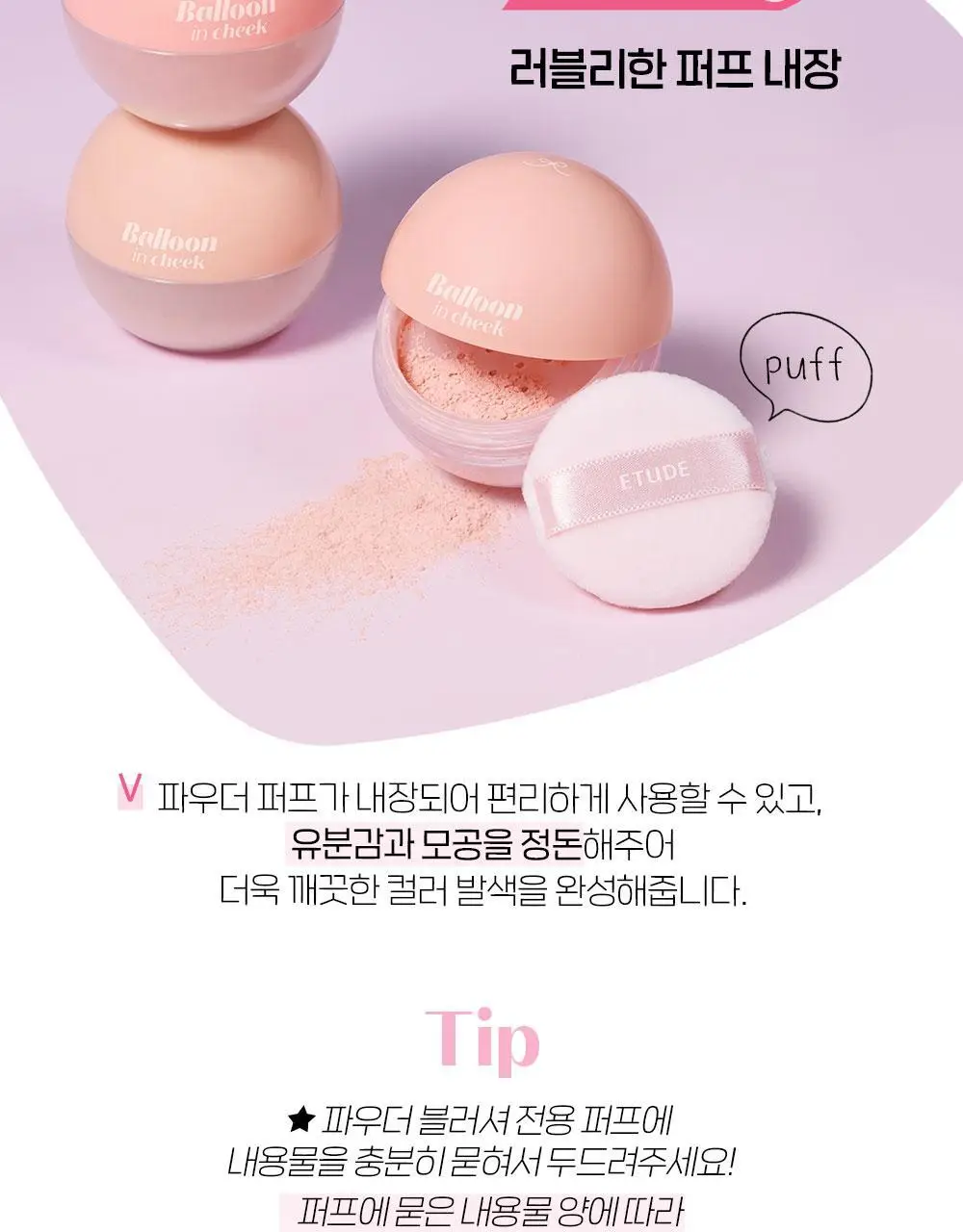 [NEW 파우더 블러셔] 에뛰드 벌룬 인 치크 미니 증정 기획 / 단품 6 Colos 상세페이지 14